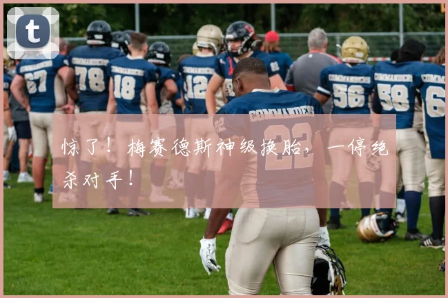 惊了！梅赛德斯神级换胎，一停绝杀对手！