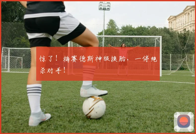 惊了！梅赛德斯神级换胎，一停绝杀对手！