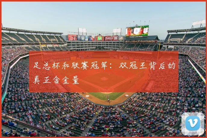 足总杯和联赛冠军：双冠王背后的真正含金量
