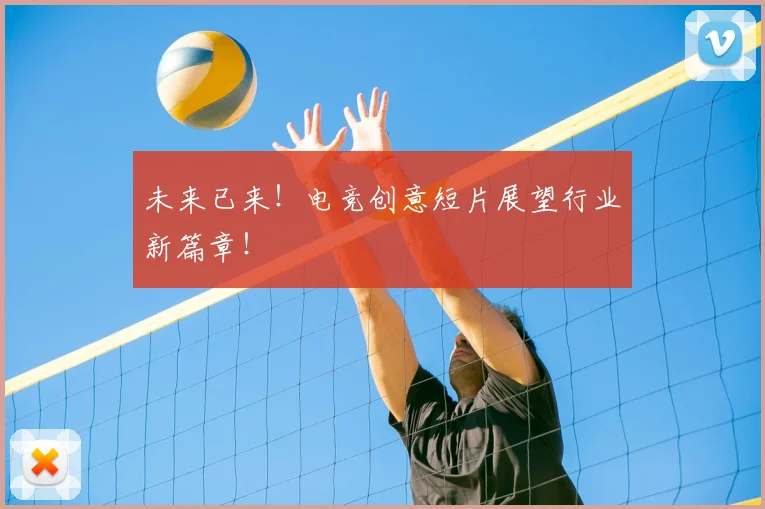 未来已来！电竞创意短片展望行业新篇章！