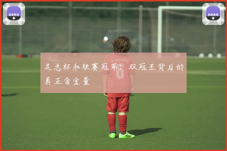足总杯和联赛冠军：双冠王背后的真正含金量