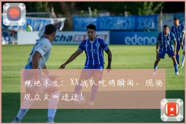 绝地求生：XX战队吃鸡瞬间，现场观众尖叫连连！